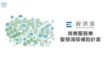 經濟部商業署智慧減碳計畫