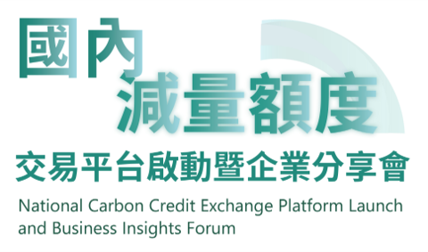 碳交所攜手跨部會啟動國內減量額度(碳權)交易平台,共同揭開臺灣綠色轉型新篇章