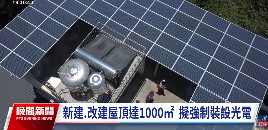 新建物屋頂面積達標強制裝光電 內政部估年底前預告草案