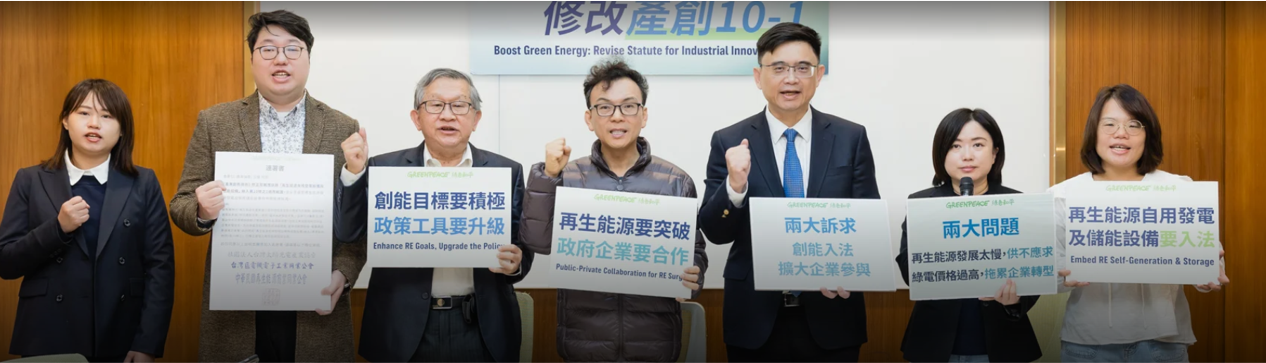 綠色和平聯合民團與產業界 呼籲產創條例修法納入綠電自用發電與儲能設備補助